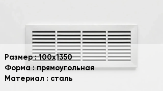Вентиляционная решетка 100х1350 прямоугольная сталь